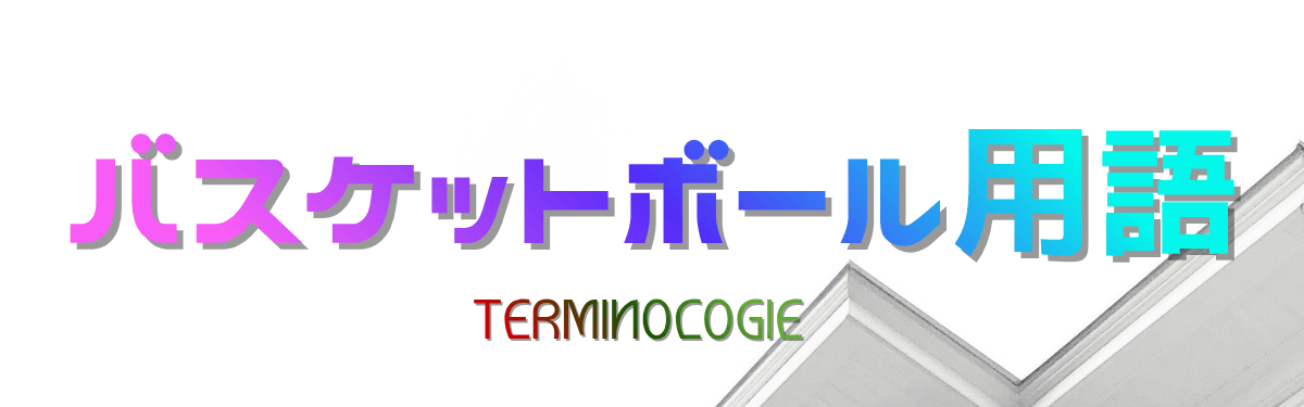 バスケットボール用語